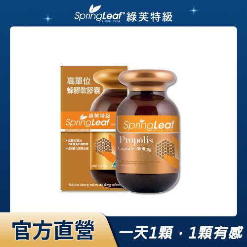 綠芙特級  高單位蜂膠軟膠囊(90顆/瓶)