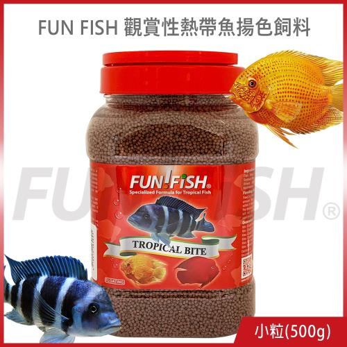 FUN FISH 養魚趣-觀賞性熱帶魚揚色飼料 小粒500g (適合金魚及一般熱帶魚類食用)