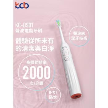 【i3嘻】kcb KC-DS01 聲波電動牙刷