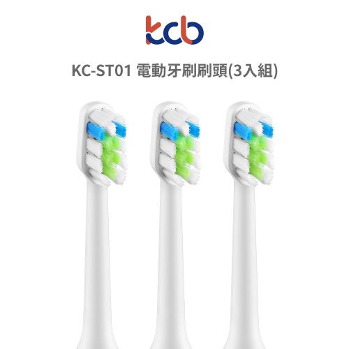 kcb KC-ST01 電動牙刷刷頭(3入組)