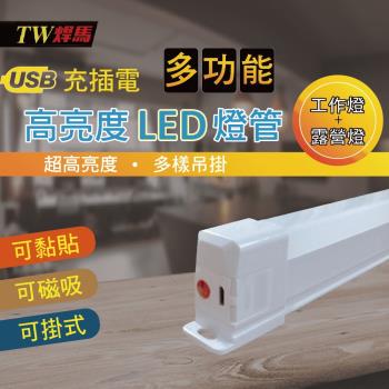 TW焊馬 USB充插電可磁吸三段LED照明燈(18cm)(CY-H5250)