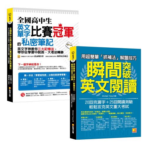 用超簡單 抓補法 解題技巧 瞬間突破英文閱讀 20回克漏字 25回閱讀測驗 輕鬆攻克英文重大考試 全國高中生英文 單字比賽冠軍的私密筆記 學習進修 Etmall東森購物網