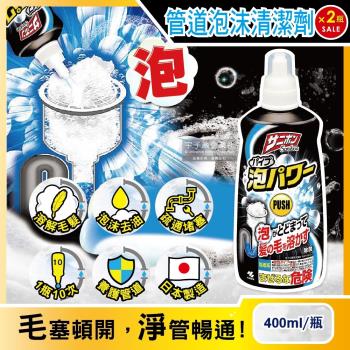 日本小林製藥 Sanibon強效去油溶解毛髮疏通排水口泡沫清潔劑400mlx2瓶