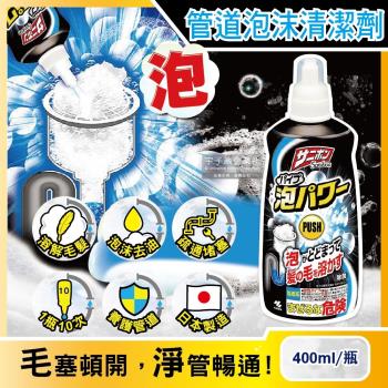 日本小林製藥 Sanibon強效去油溶解毛髮疏通排水口泡沫清潔劑400ml/瓶