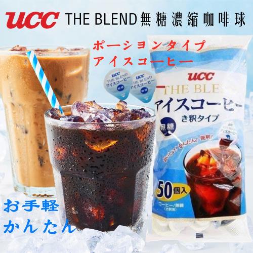 【UCC】The Blend上島無糖濃縮咖啡球(18mlx50入/袋)-日本原裝進口