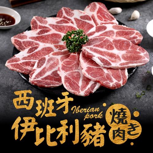 西班牙伊比利豬燒肉片4盒(200g/盒)