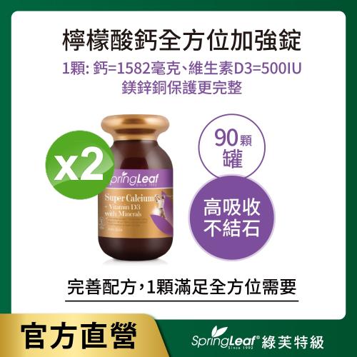【綠芙特級】檸檬酸鈣全方位加強錠90顆/瓶X2
