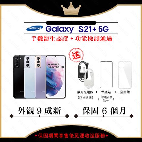 【福利品】SAMSUNG S21+ 8G/128G 6.7吋(外觀9成新+贈保護套)