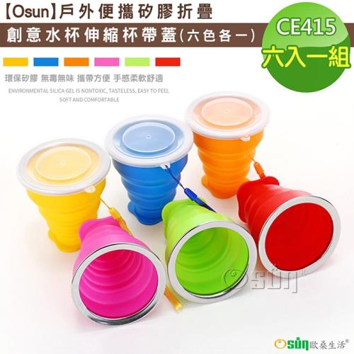 Osun-戶外便攜矽膠折疊創意水杯伸縮杯帶蓋 (六入一組-CE415)