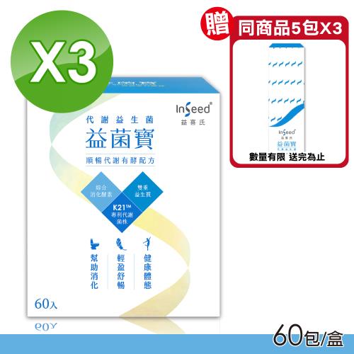 (3盒組)【InSeed 益喜氏】益菌寶 K21代謝益生菌 60包/盒X3
