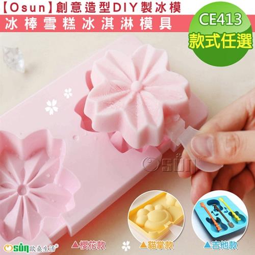 Osun-創意造型DIY製冰模冰棒雪糕冰淇淋模具 (款式任選-CE413)