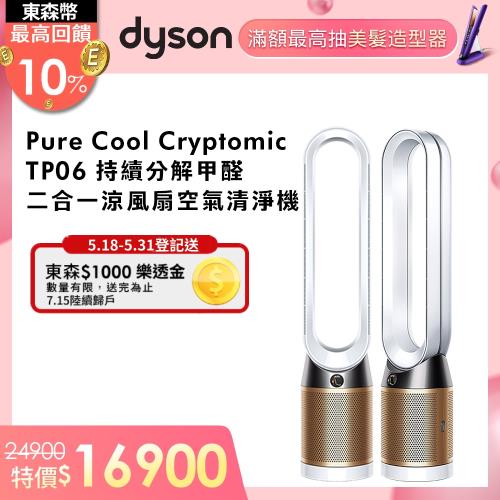 Dyson戴森 TP06 Pure Cool Cryptomic智慧空氣清淨機(白金色)-庫