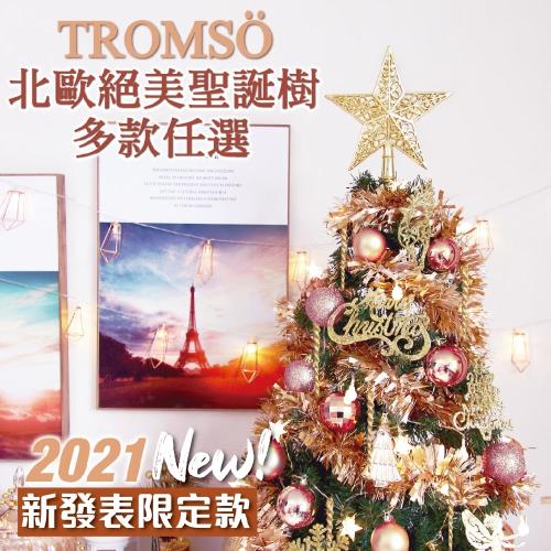 TROMSO 180cm/6呎/6尺-北歐絕美聖誕樹-多款任選(2021最新版含滿樹豪華掛飾+贈送燈串)