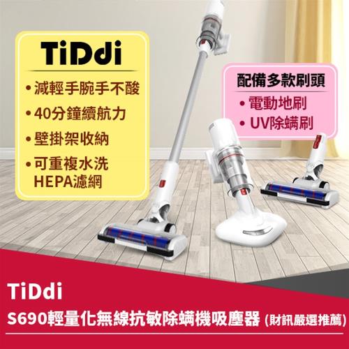 TiDdi 輕量化抗敏除蟎吸塵器S690-消光白(絨毛滾筒電動地刷進階版本)