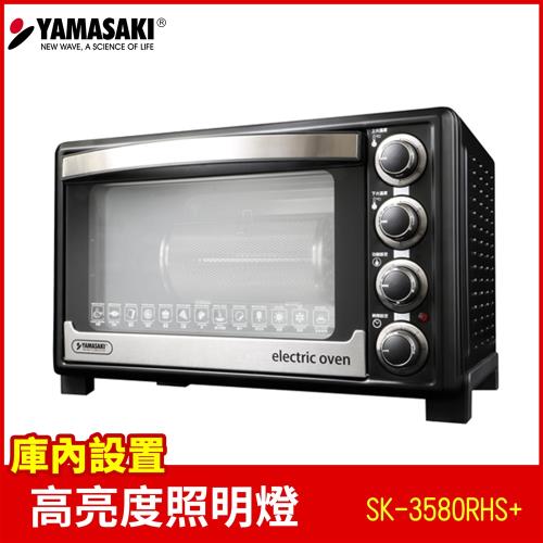山崎 35L新式三溫控專業級電烤箱 SK-3580RHS+ (贈3D旋轉輪烤籠)