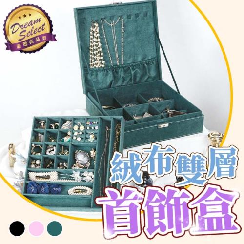 【DREAMSELECT】復古絨布雙層飾品收納盒 首飾盒 飾品盒 珠寶盒