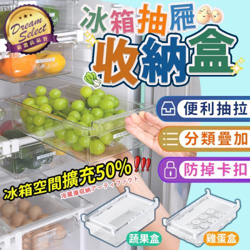 【DREAMSELECT】冰箱夾式抽屜收納盒 蔬果盒/雞蛋盒 分隔收納盒 蔬果保鮮盒