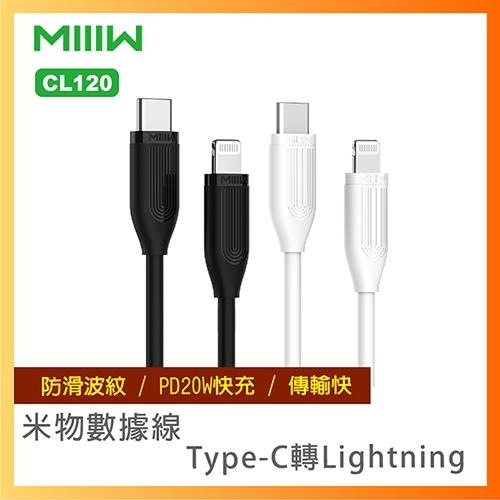 【台灣公司貨】米物快易數據線CL120 Type-C轉Lightning 充電線
