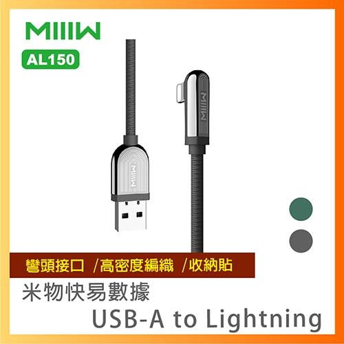 【台灣公司貨】米物快易數據線AL150 USB-A轉Lightning 充電線