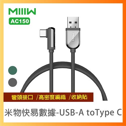【台灣公司貨】米物快易數據線AC150 USB-A轉Type-C 充電線