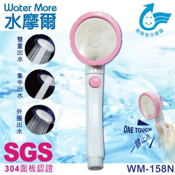 【水摩爾】省水標章認證 三段增壓可止水蓮蓬頭WM-158N(1支)