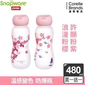 買一送一【美國康寧】Snapware耐熱感溫玻璃手提水瓶 480ML(兩款任選)