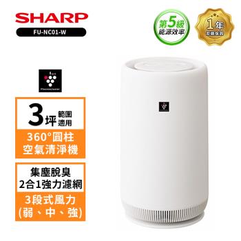 限時特惠價 SHARP夏普 FU-NC01-W BABY SHARP 360°呼吸 圓柱空氣清淨機