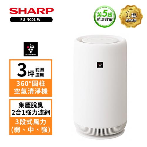 贈保濕防曬噴霧  SHARP 夏普 FU-NC01-W BABY SHARP 360°呼吸 圓柱空氣清淨機