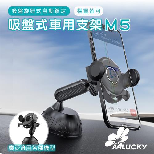 【ALUCKY】吸盤式自動鎖車用支架M5