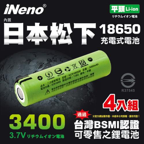 日本iNeno-18650高效能鋰電池3400mAh 內置日本松下4入組(平頭)