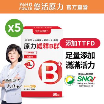 【悠活原力】原力綜合維生素B群 緩釋膜衣錠X5入 (60粒/瓶)