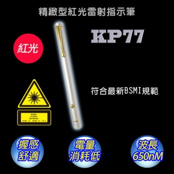 【十全】精緻型紅光雷射指示筆KP77
