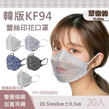 【翠樂絲】韓版KF94蕾絲印花口罩 雙層熔噴 加寬耳繩 20入裝 成人款(非醫用)
