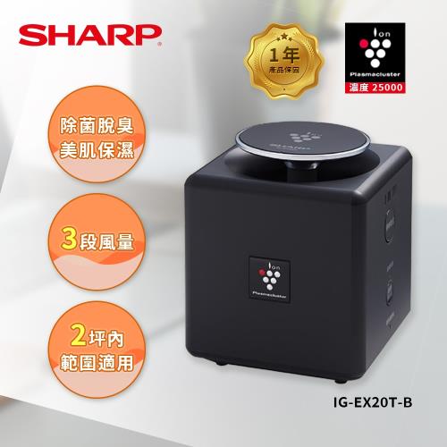 限時特惠價 SHARP夏普 小空間專屬守護 自動除菌離子產生器/清淨機 經典黑 IG-EX20T-B