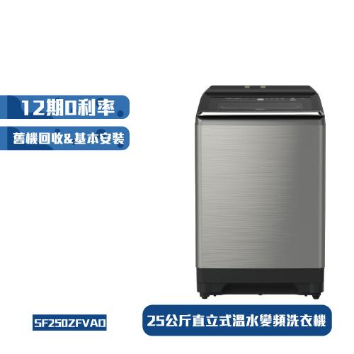 HITACHI日立25公斤溫水變頻直立式洗衣機 SF250ZFVAD-SS