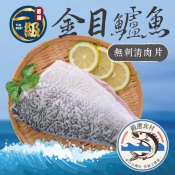 【一級嚴選】金目鱸魚無刺清肉5片組(150-200g/片)