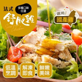 【幸美生技】超鮮嫩法式舒肥雞胸肉任選12包/川香花椒/印度咖哩/馬告檸檬/義式香草/臺式油蔥/唐辛子味噌(180g/包)