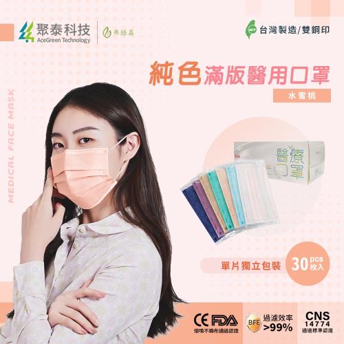 【聚泰科技】純色滿版三層醫用口罩 獨立單片包裝 水蜜桃(30入/盒 )