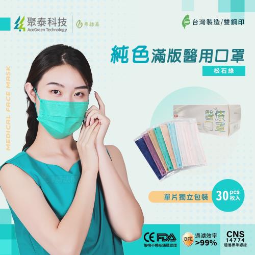 【聚泰科技】純色滿版三層醫用口罩 獨立單片包裝 松石綠(30入/盒 )