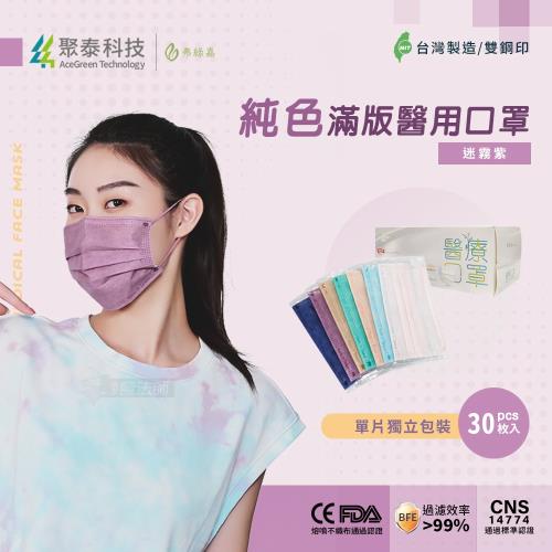 【聚泰科技】純色滿版三層醫用口罩 獨立單片包裝 迷霧紫(木槿紫) 30入/盒 