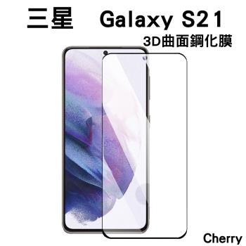 【Cherry】SAMSUNG S21 6.2吋 3D曲面不遮鏡滿版鋼化玻璃