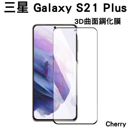 【Cherry】SAMSUNG  S21 Plus 6.7吋 3D曲面不遮鏡滿版鋼化玻璃