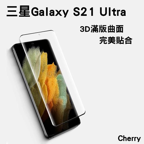 【Cherry】SAMSUNG  S21 Ultra 6.8吋 3D曲面不遮鏡滿版鋼化玻璃