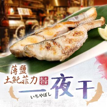 土魠魚菲力一夜幹(230g/包;2片裝)