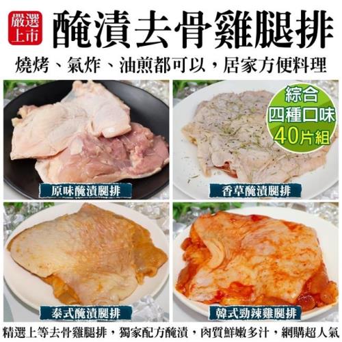 海肉管家-調味去骨雞腿排四種口味任選40片組(約100g/片)