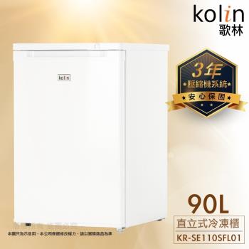 Kolin 歌林 90公升定頻右開直立式冷凍櫃 KR-SE110SFL01