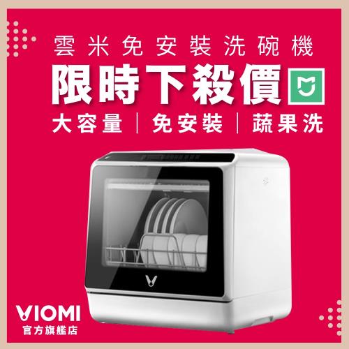 官方展新機【VIOMI 雲米】米家生態鏈 互聯網免安裝洗碗機 - VDW0401(支援米家APP連接控制)