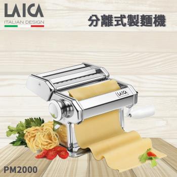 【LAICA萊卡】分離式義大利麵壓麵機 PM2000