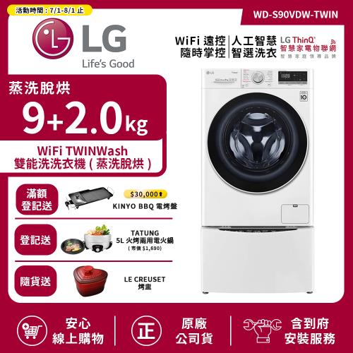 【LG 樂金】9+2.0Kg WiFi TWINWash雙能洗洗衣機 典雅白 WD-S90VDW+WT-D200HW 送基本安裝