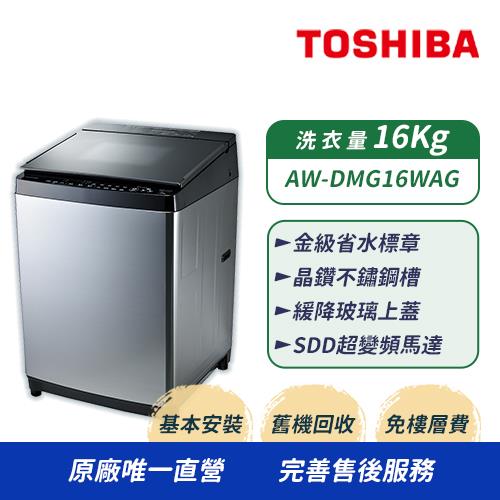 TOSHIBA東芝 16公斤雙渦輪超變頻洗衣機 AW-DMG16WAG(SK)(含基本安裝+舊機回收)